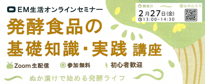 イベント情報～発酵食品の基礎知識・実践講座